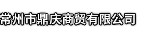 金昌市鼎庆商贸有限公司